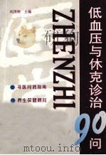 低血压与休克诊治90问   1998  PDF电子版封面  7508207475  刘国树主编；巩维如等编著 