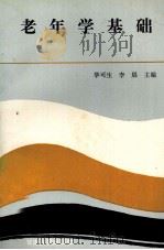 老年学基础 1991 PDF电子版封面 7226007800 毕可生,李晨主编