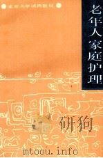 老年人家庭护理 1989 PDF电子版封面 7226004542 江西老同志大学编