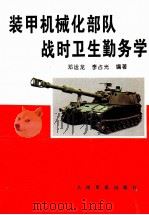 装甲机械化部队战时卫生勤务学 1996 PDF电子版封面 7800206238 邓运龙,李占光编著