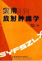 实用放射肿瘤学 1993 PDF电子版封面 7506709198 崔守仁,王瑞芝主编;刘大为,沈铭勋,杨雁飞等副主编