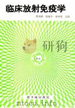 临床放射免疫学 1994 PDF电子版封面 7502208712 蔡锡麟等主编