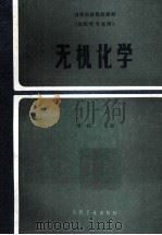 无机化学 1987 PDF电子版封面 7117000384 章閞主编;王夔等编写