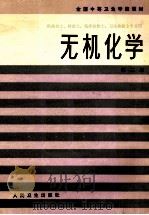无机化学 第2版 供药剂士、检验士、临床检验士、卫生检验专业用 1985 PDF电子版封面 7117001089 徐丁苗主编