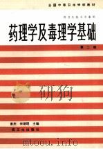 药理学及毒理学基础 1994 PDF电子版封面 7117001100 钱家庆,宋瑞琨主编