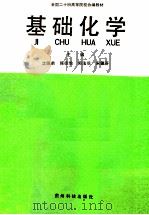 基础化学 1992 PDF电子版封面 780584108X 沈佩弟主编;陈德愉,郭发长,宋肇芬副主编