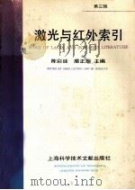 激光与红外索引 1993 PDF电子版封面 754390196X 陈彩廷,糜正瑜主编