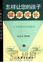 怎样让您的孩子健康成长 小儿常见内科疾病防治 1988 PDF电子版封面 7800200736 陈厚柏,吴书策,冯建钧等编著
