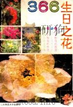 366生日之花 1992 PDF电子版封面 730302039X 李树权,李铁军编译