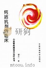 钙拮抗剂的临床应用 1997 PDF电子版封面 7801353455 胡大一著