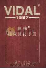 维德临床用药手册  1997   1997  PDF电子版封面  7800731464  法国OVP维德出版社编 