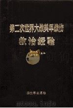 第二次世界大战美军战伤救治经验 外科各卷摘译 1989 PDF电子版封面 7506512017 吴公良,盛志勇主译