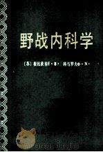 野战内科学   1988  PDF电子版封面  7506504170  （苏）根比茨基E.B.，（苏）科马罗夫等主编；罗宁，李维清译 