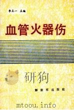 血管火器伤   1991  PDF电子版封面  7506518090  李主一主编 