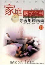 家庭医学全书  11  寻医用药指南（ PDF版）