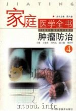 家庭医学全书  4  肿瘤防治（ PDF版）
