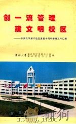 创一流管理 建文明校区 东南大学浦口校区奠基十周年管理文件汇编 1998 PDF电子版封面 东南大学浦口校区党委办公室,浦口校区办公室编