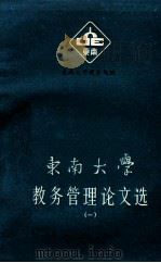 东南大学教务管理论文选  1（1991 PDF版）