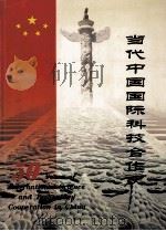 当代中国国际科技合作史（1999 PDF版）