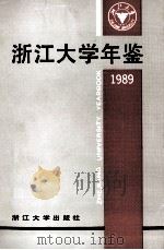浙江大学年鉴 1989 1991 PDF电子版封面 7308007146 浙江大学校长办公室编