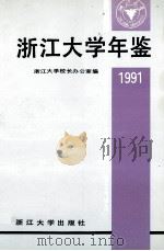 浙江大学年鉴 1991 1992 PDF电子版封面 7308010430 浙江大学校长办公室编;林之平主编;程百有,王柏卿,朱宝禄副主