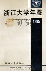 浙江大学年鉴 1995 1995 PDF电子版封面 730801701X 汪柏卿主编;浙江大学校长办公室编辑
