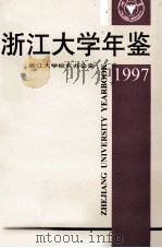 浙江大学年鉴 1997 1997 PDF电子版封面 7308019772 王立人主编;浙江大学校长办公室编辑