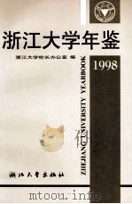 浙江大学年鉴 1998 1998 PDF电子版封面 7308020622 浙江大学校长办公室编;王立人主编;孙桂铨,陆国光,邹晓东副主