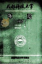 成都科技大学年鉴 1992 1993 PDF电子版封面 7561623631 校长办公室,党委办公室编;唐登学主编;严世俊,吴红副主编