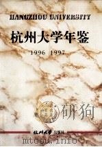 杭州大学年鉴  1996-1997（1998.09 PDF版）