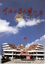 云南工业大学年鉴 1994.9-1999.6 1999 PDF电子版封面 云南工业大学校办公室编