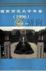西南师范大学年鉴  1996（ PDF版）