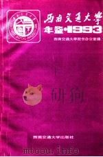西南交通大学年鉴 1993 1994 PDF电子版封面 7810227637 校长办公室编