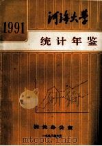 河海大学一九九一年统计年鉴 1992 PDF电子版封面 蔡松君编
