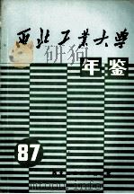 西北工业大学年鉴 1987 1989 PDF电子版封面 7561201613 西北工业大学校长办公室编;曹友林主编