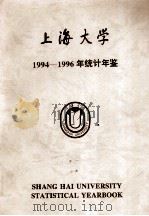 上海大学1994-1996年统计年鉴 1997 PDF电子版封面 上海大学校长办公室编