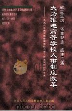 解放思想  转变观念  抓住机遇大力推进高等学校人事制度改革  1998年教育部部属高校人事工作国际研讨班文集（ PDF版）