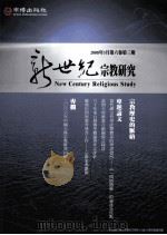 新世纪宗教研究（ PDF版）
