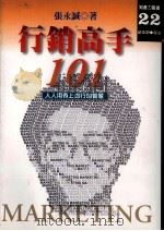 行销高手101 人人用的上的行销智慧 1997 PDF电子版封面 9578350074 张永诚著