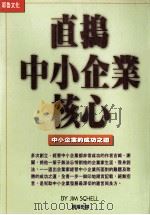 直捣中小企业核心  中小企业的成功之道   1996  PDF电子版封面  9578635540  JIM SCHELL著；颜瑞田译 