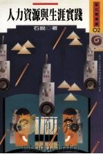 人力资源与生涯实践   1996  PDF电子版封面  9579895600  石锐著 