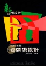 新视觉设计活动包装袋设计 1997 PDF电子版封面 9627879088 李天来编著