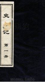 史记  第1册   1999  PDF电子版封面  7505920707  （汉）司马迁著 