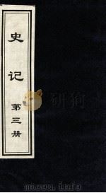 史记 第3册 1999 PDF电子版封面 7505920707 (汉)司马迁著