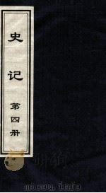 史记 第4册 1999 PDF电子版封面 7505920707 (汉)司马迁著