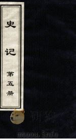 史记 第5册 1999 PDF电子版封面 7505920707 (汉)司马迁著