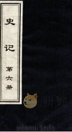 史记 第6册 1999 PDF电子版封面 7505920707 (汉)司马迁著