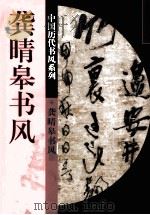 龚晴皋书风 1999.05 PDF电子版封面 王川平主编