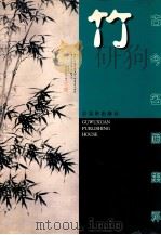 古今名画集粹 竹 1998 PDF电子版封面 7805743525 孙国彬,亚农编