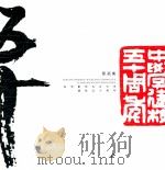 影画集  纪念鄞州五乡中学建校五十周年（ PDF版）